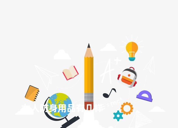 女人防身用品有几样