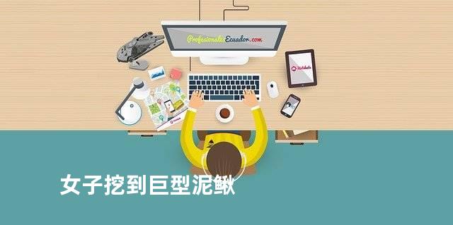 女子挖到巨型泥鳅