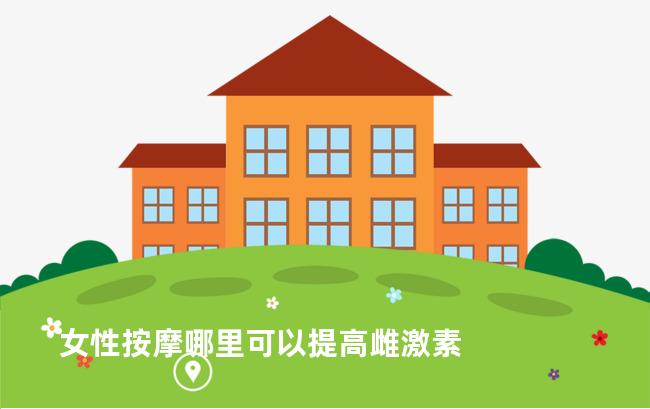 女性按摩哪里可以提高雌激素