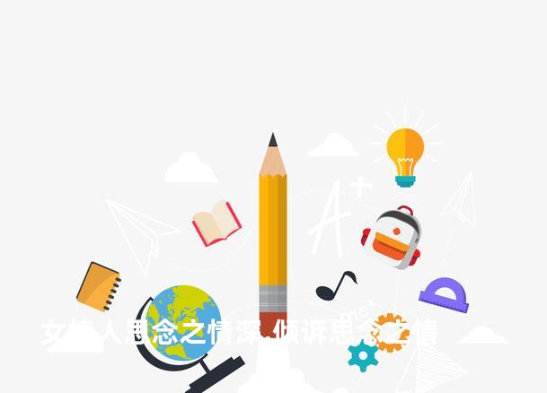 女情人思念之情深,倾诉思念之情