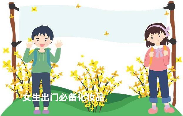 女生出门必备化妆品