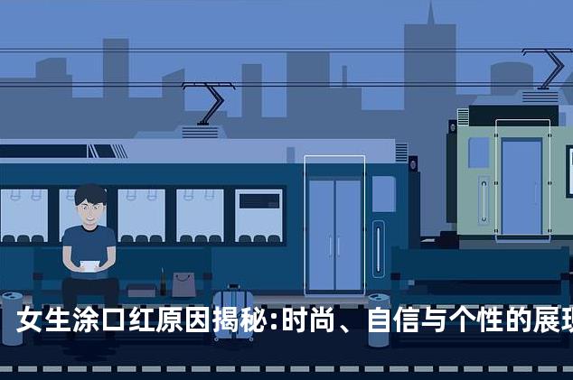 女生涂口红原因揭秘:时尚、自信与个性的展现