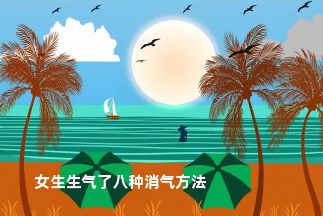 女生生气了八种消气方法