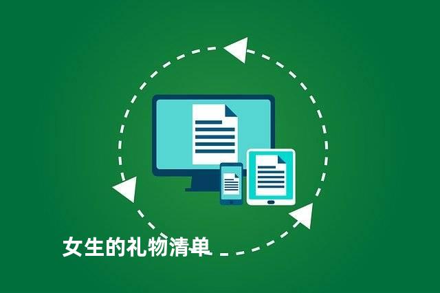 女生的礼物清单