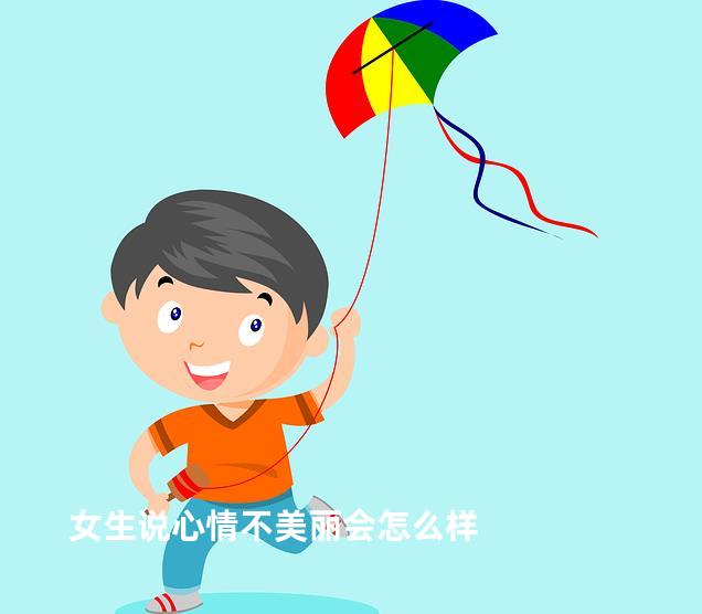 女生说心情不美丽会怎么样