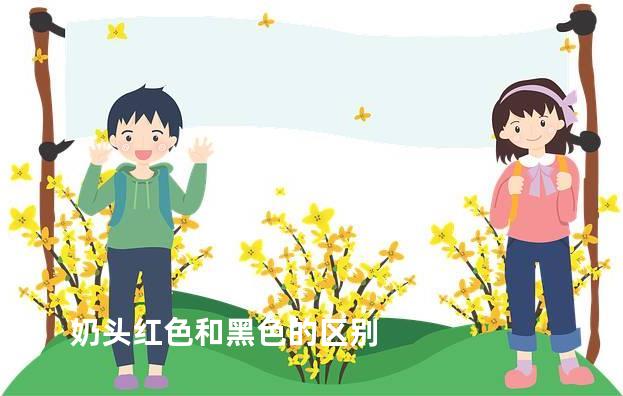 奶头红色和黑色的区别