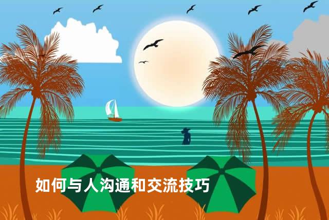 如何与人沟通和交流技巧