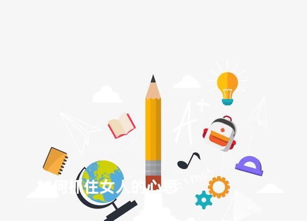 如何抓住女人的心思