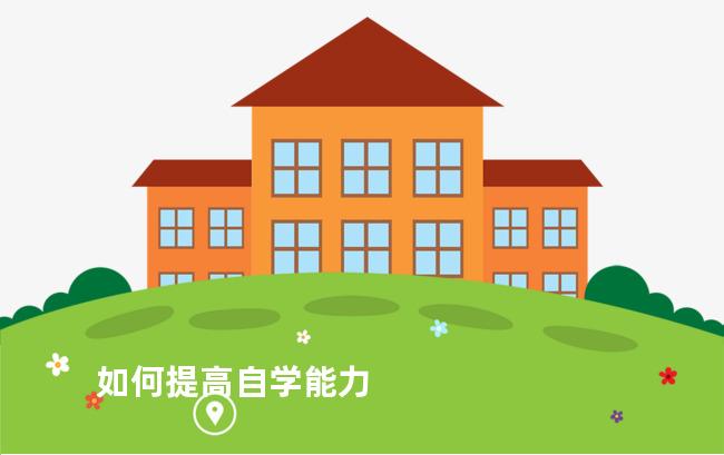 如何提高自学能力