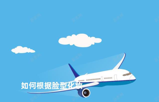 如何根据脸型化妆