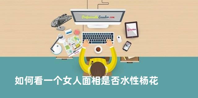 如何看一个女人面相是否水性杨花