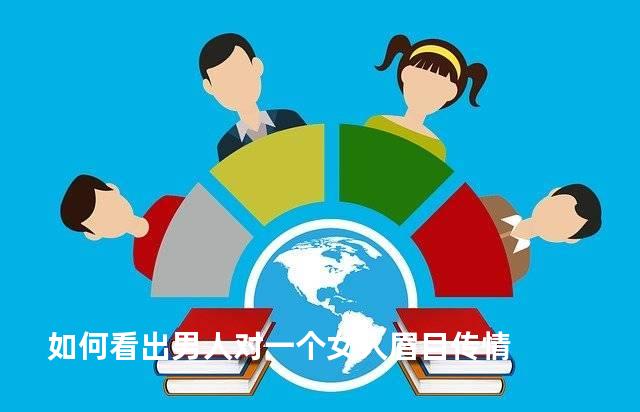 如何看出男人对一个女人眉目传情