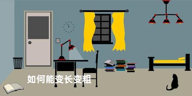 如何能变长变粗