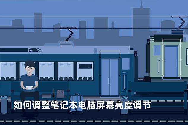 如何调整笔记本电脑屏幕亮度调节