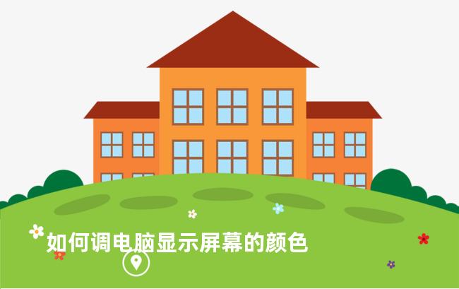 如何调电脑显示屏幕的颜色