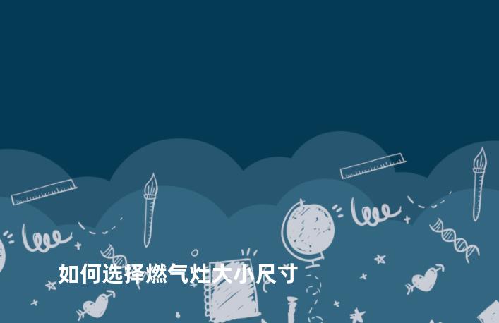 如何选择燃气灶大小尺寸