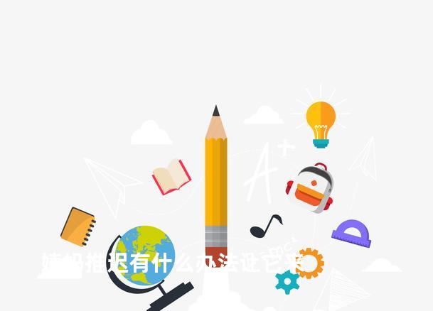 姨妈推迟有什么办法让它来