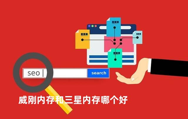 威刚内存和三星内存哪个好