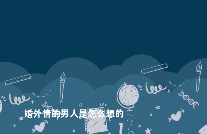 婚外情的男人是怎么想的