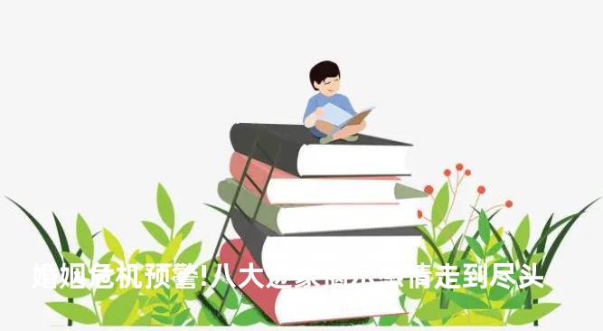 婚姻危机预警!八大迹象揭示感情走到尽头