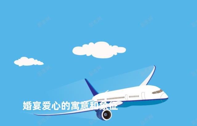 婚宴爱心的寓意和象征