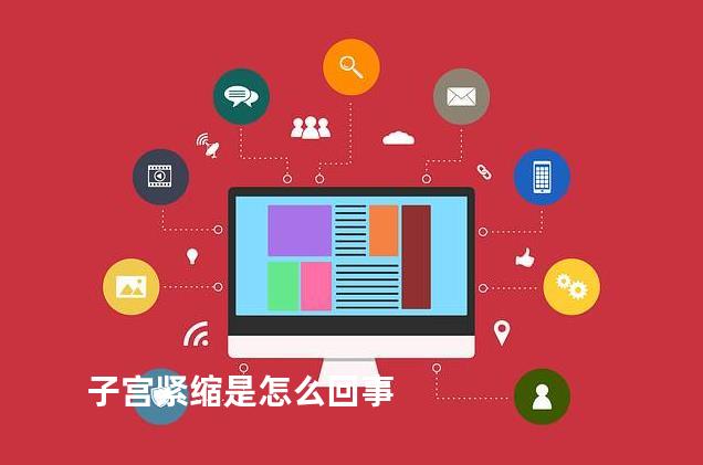 子宫紧缩是怎么回事