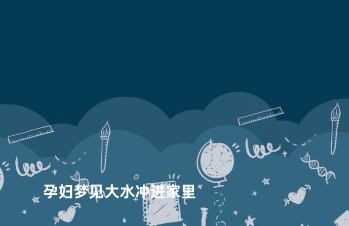孕妇梦见大水冲进家里