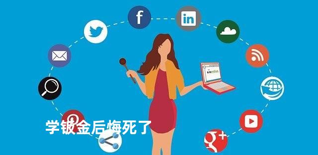 学钣金后悔死了