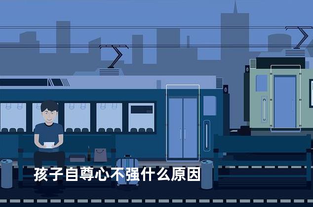 孩子自尊心不强什么原因
