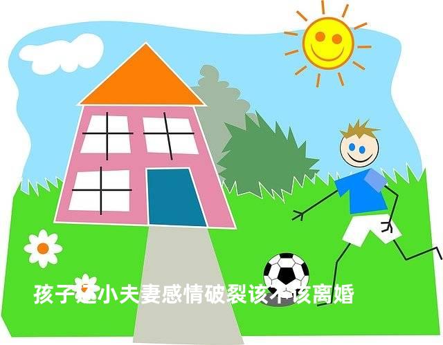 孩子还小夫妻感情破裂该不该离婚