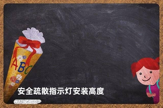 安全疏散指示灯安装高度