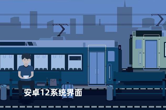 安卓12系统界面