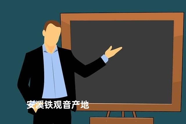 安溪铁观音产地