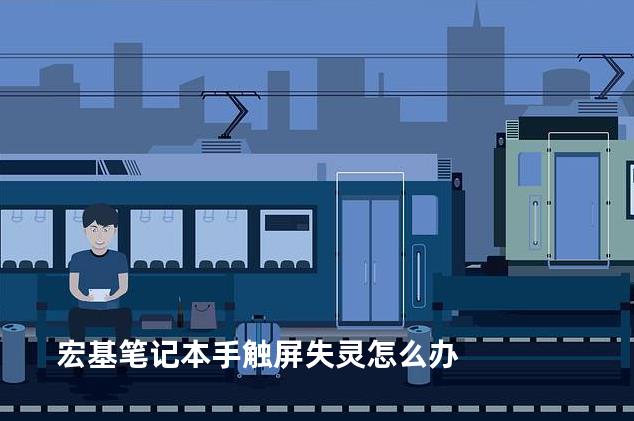 宏基笔记本手触屏失灵怎么办