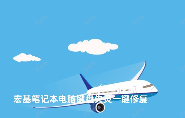 宏基笔记本电脑键盘失灵一键修复