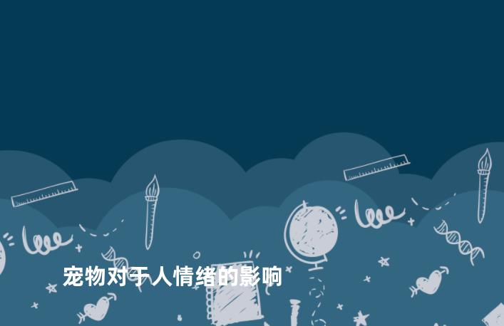 宠物对于人情绪的影响