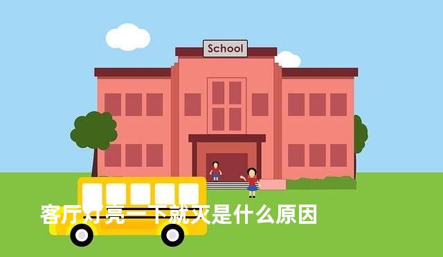 客厅灯亮一下就灭是什么原因