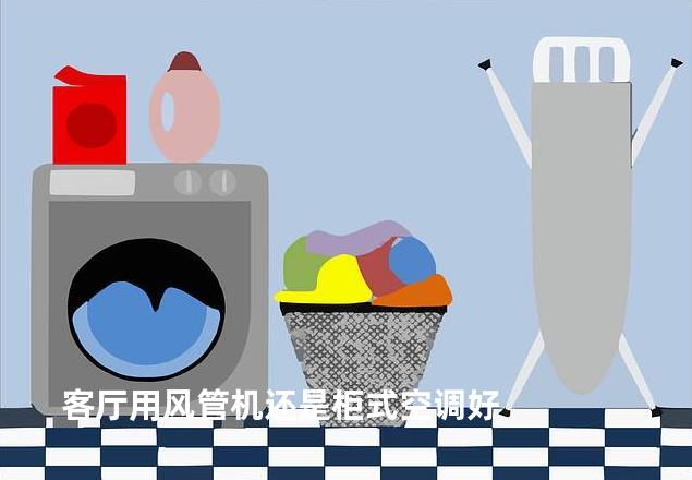 客厅用风管机还是柜式空调好