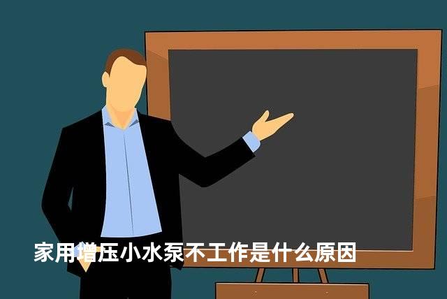 家用增压小水泵不工作是什么原因