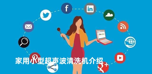 家用小型超声波清洗机介绍
