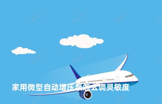 家用微型自动增压泵怎么调灵敏度
