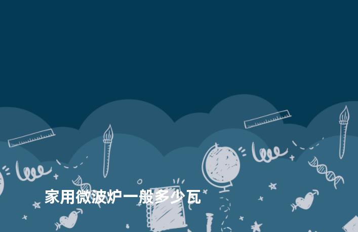 家用微波炉一般多少瓦