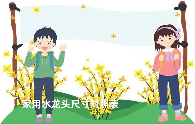 家用水龙头尺寸对照表