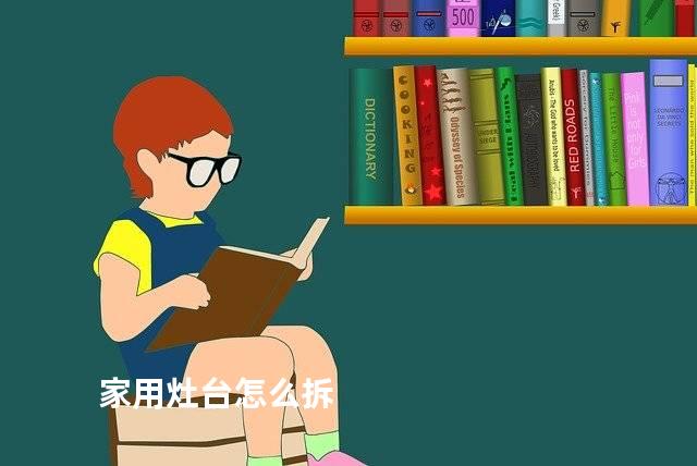 家用灶台怎么拆