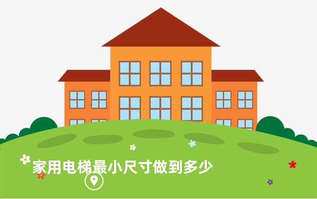 家用电梯最小尺寸做到多少