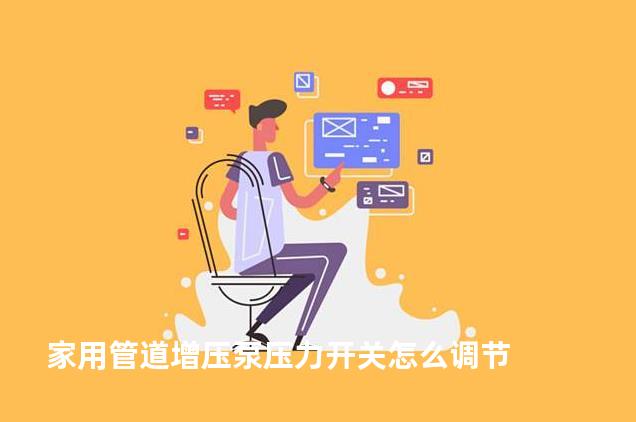 家用管道增压泵压力开关怎么调节