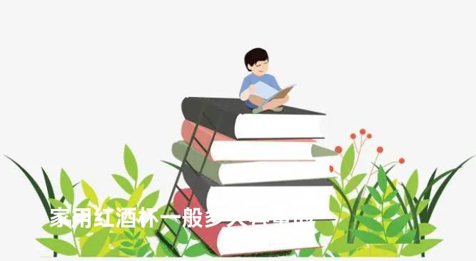 家用红酒杯一般多大容量的