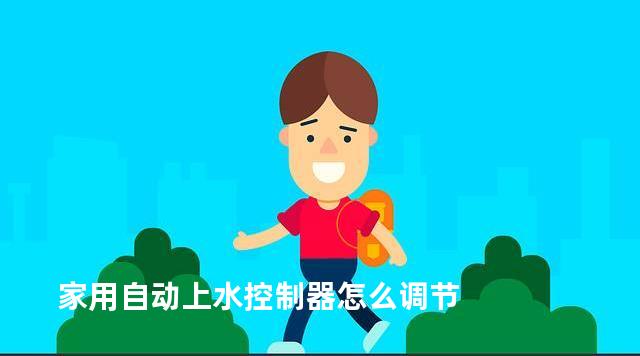 家用自动上水控制器怎么调节