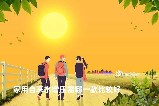 家用自来水增压器哪一款比较好
