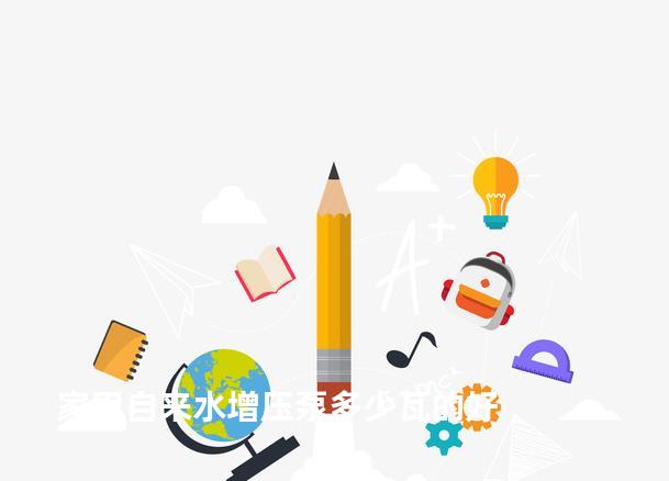 家用自来水增压泵多少瓦的好